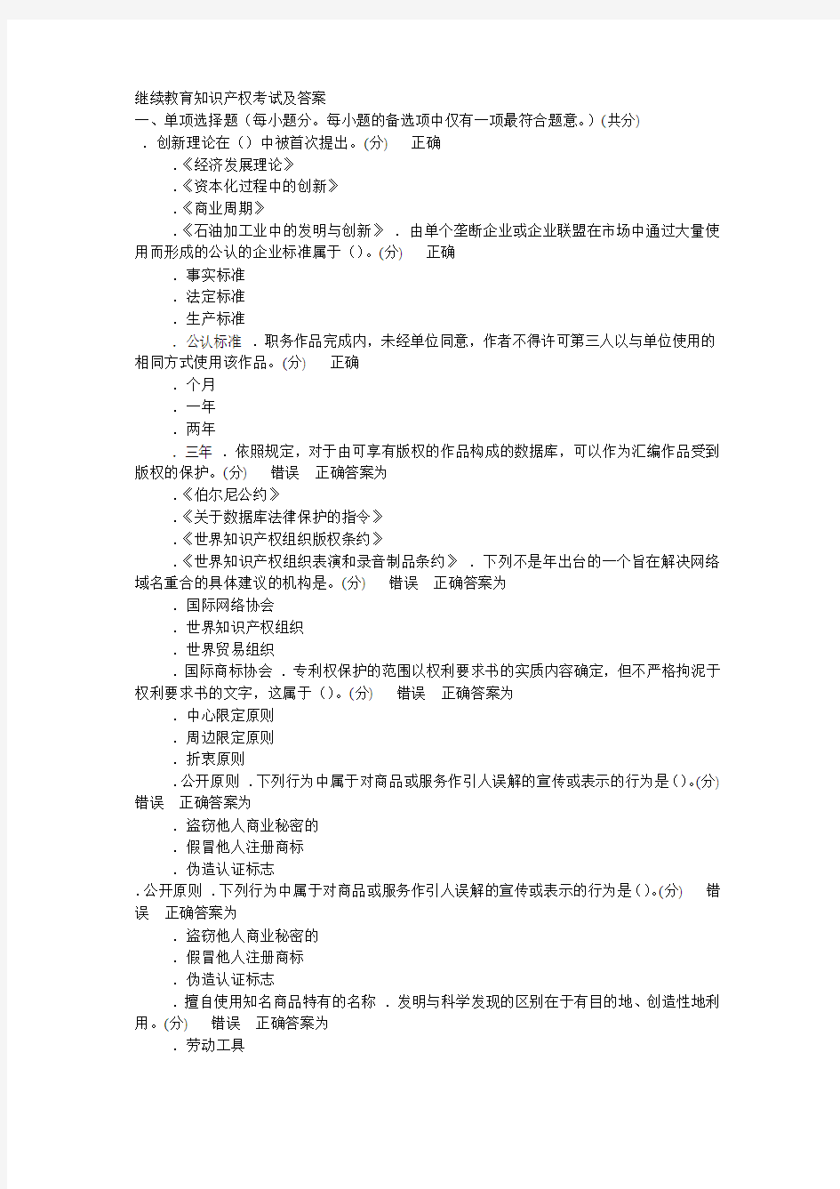 继续教育知识产权考试及答案