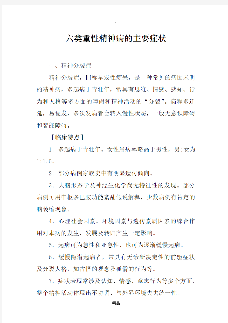 六类重性精神病的主要症状