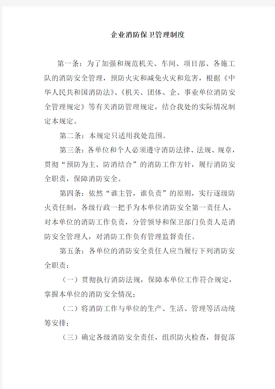 企业消防保卫管理制度