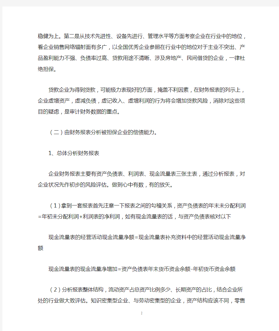 担保公司对被担保企业审计方法的探讨