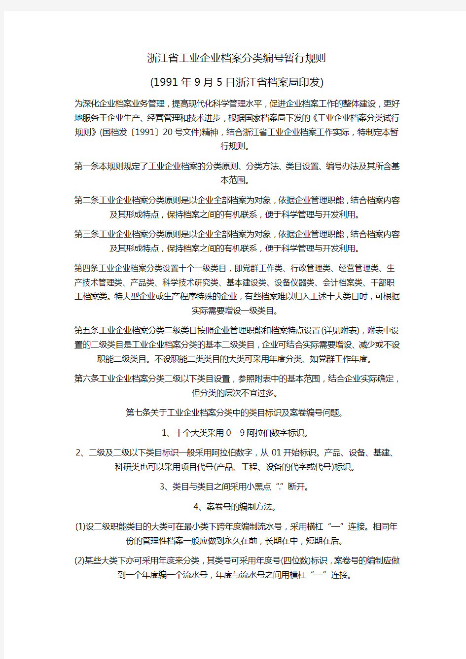 精编【档案管理】浙江省工业企业档案分类编号暂行规则