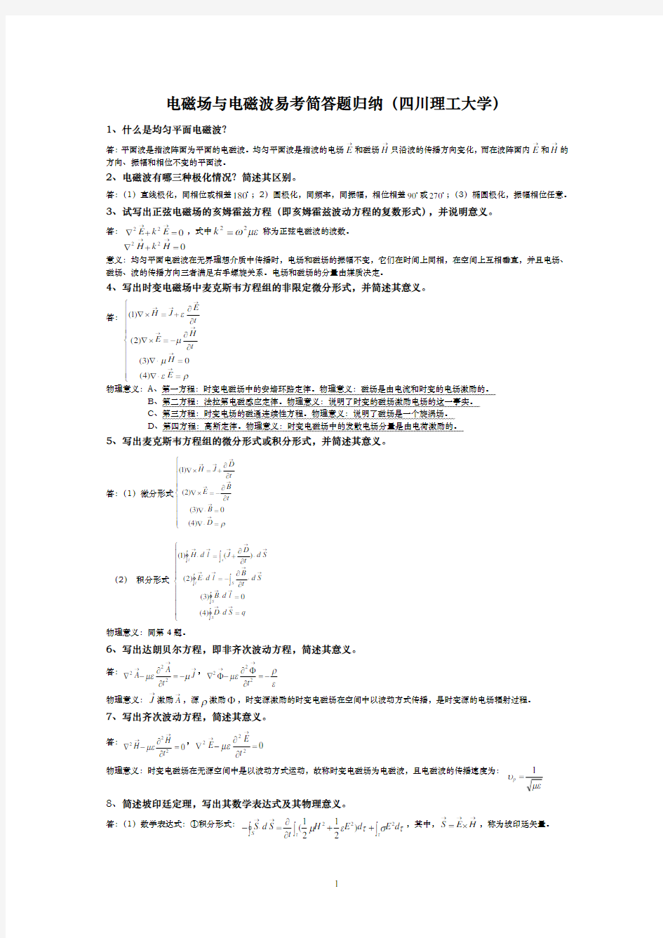 (完整word版)电磁场与电磁波简答题归纳