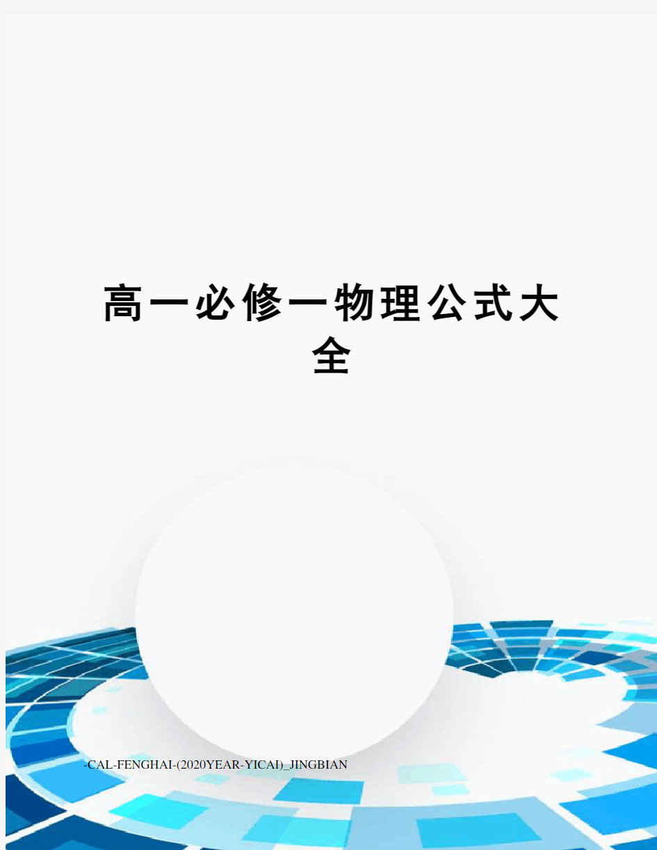 高一必修一物理公式大全