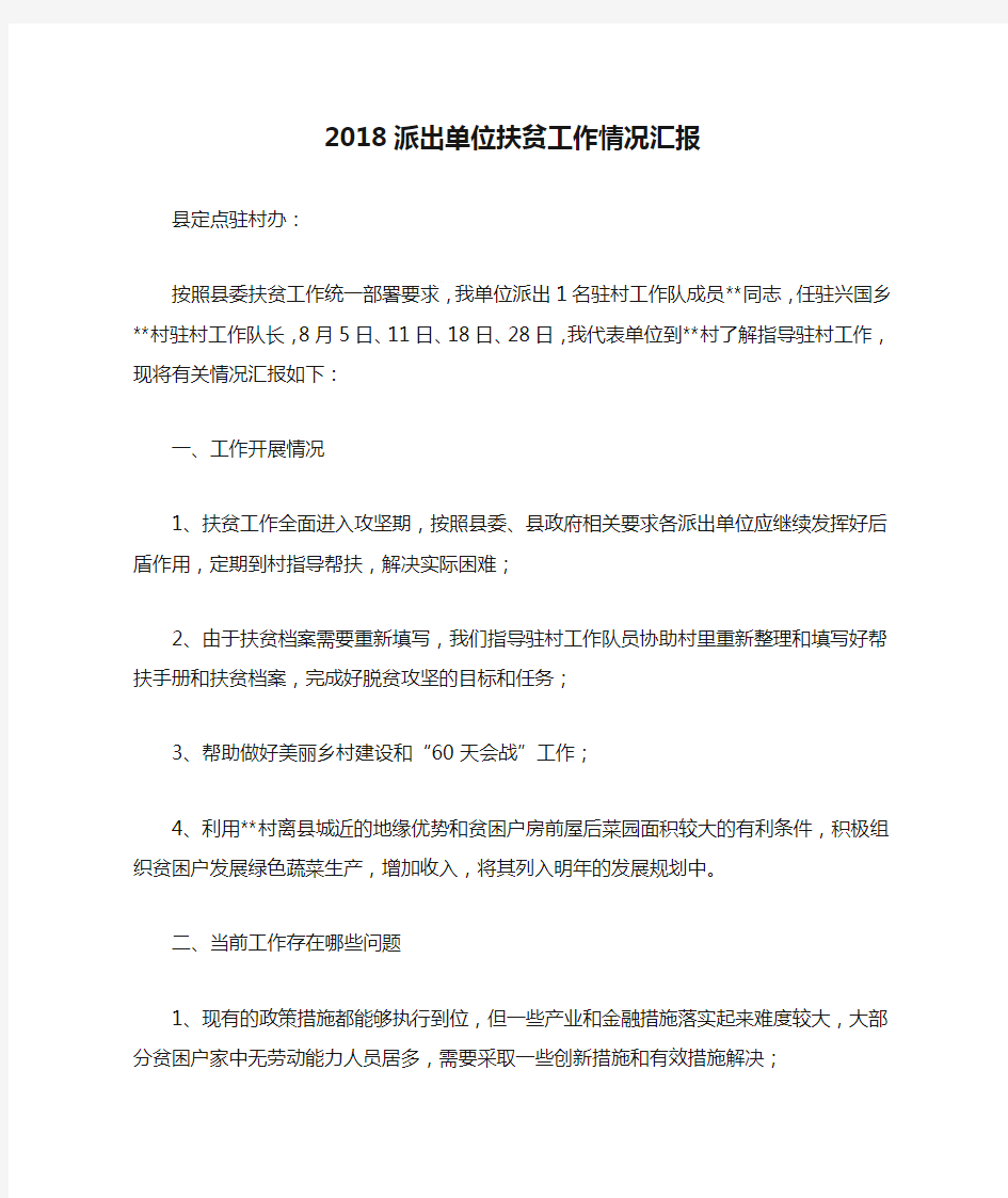 2018派出单位扶贫工作情况汇报