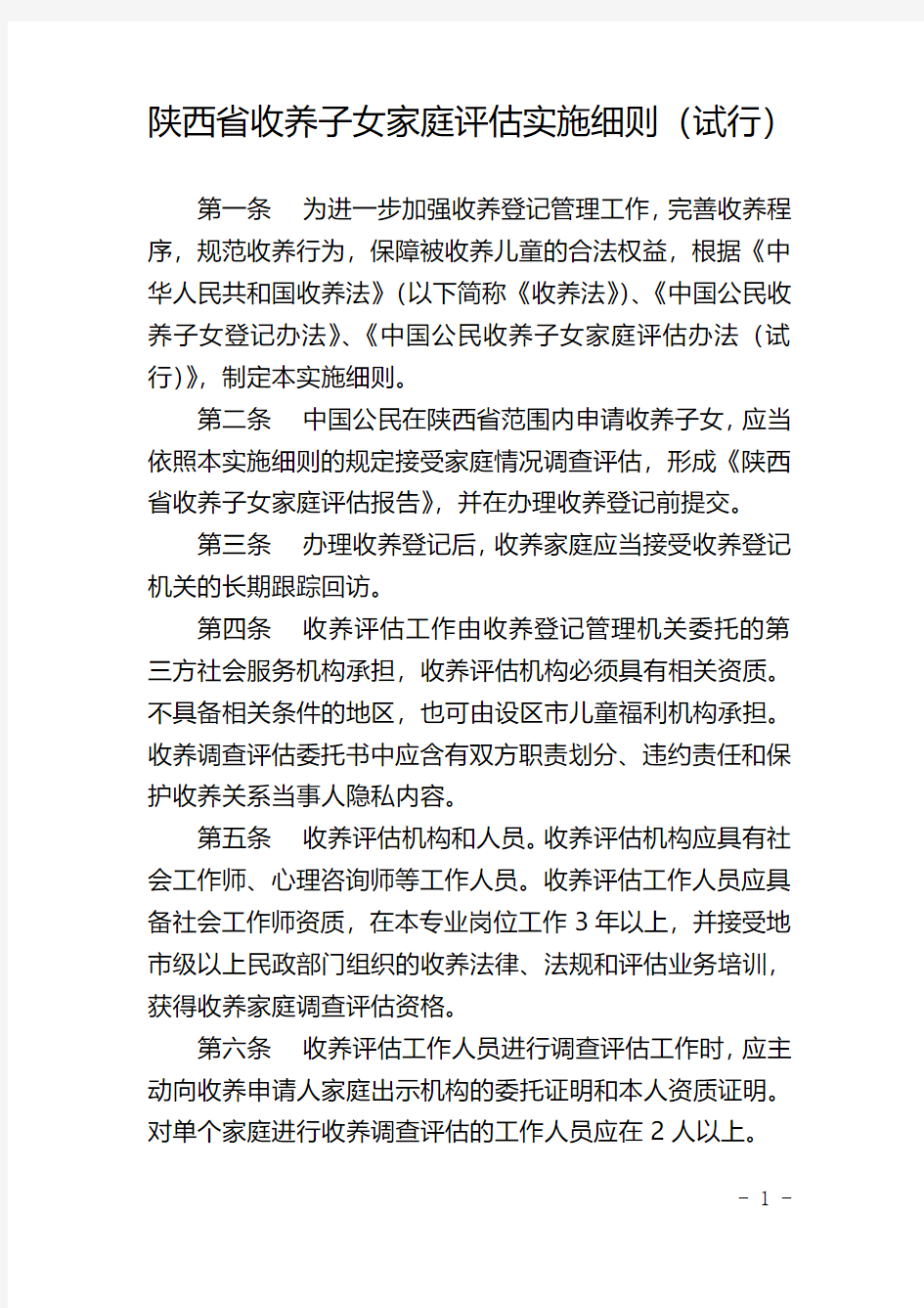 陕西收养子女家庭实施细则试行-中华人民共和国民政部