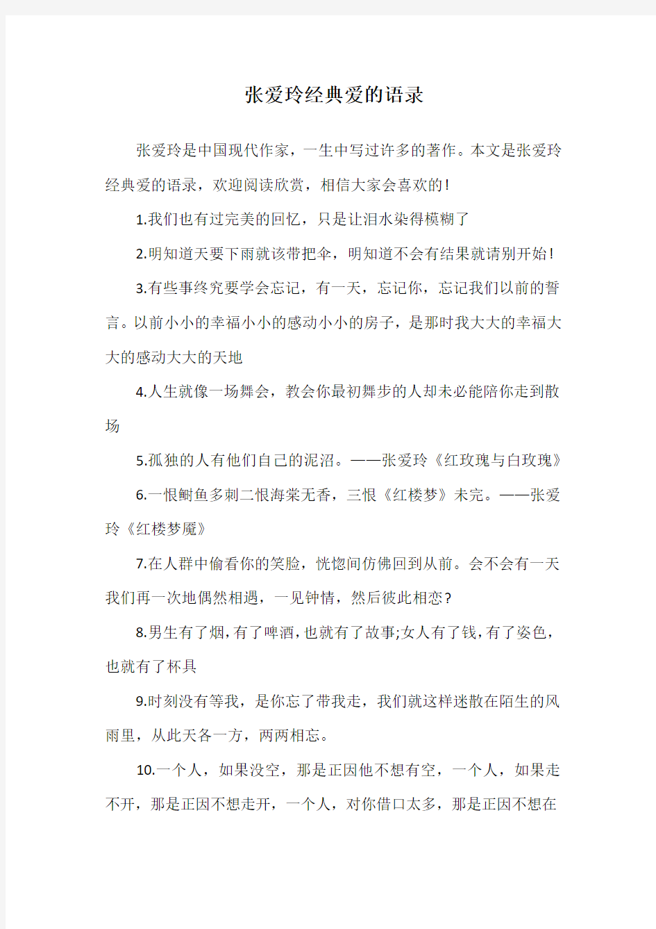 张爱玲经典爱的语录