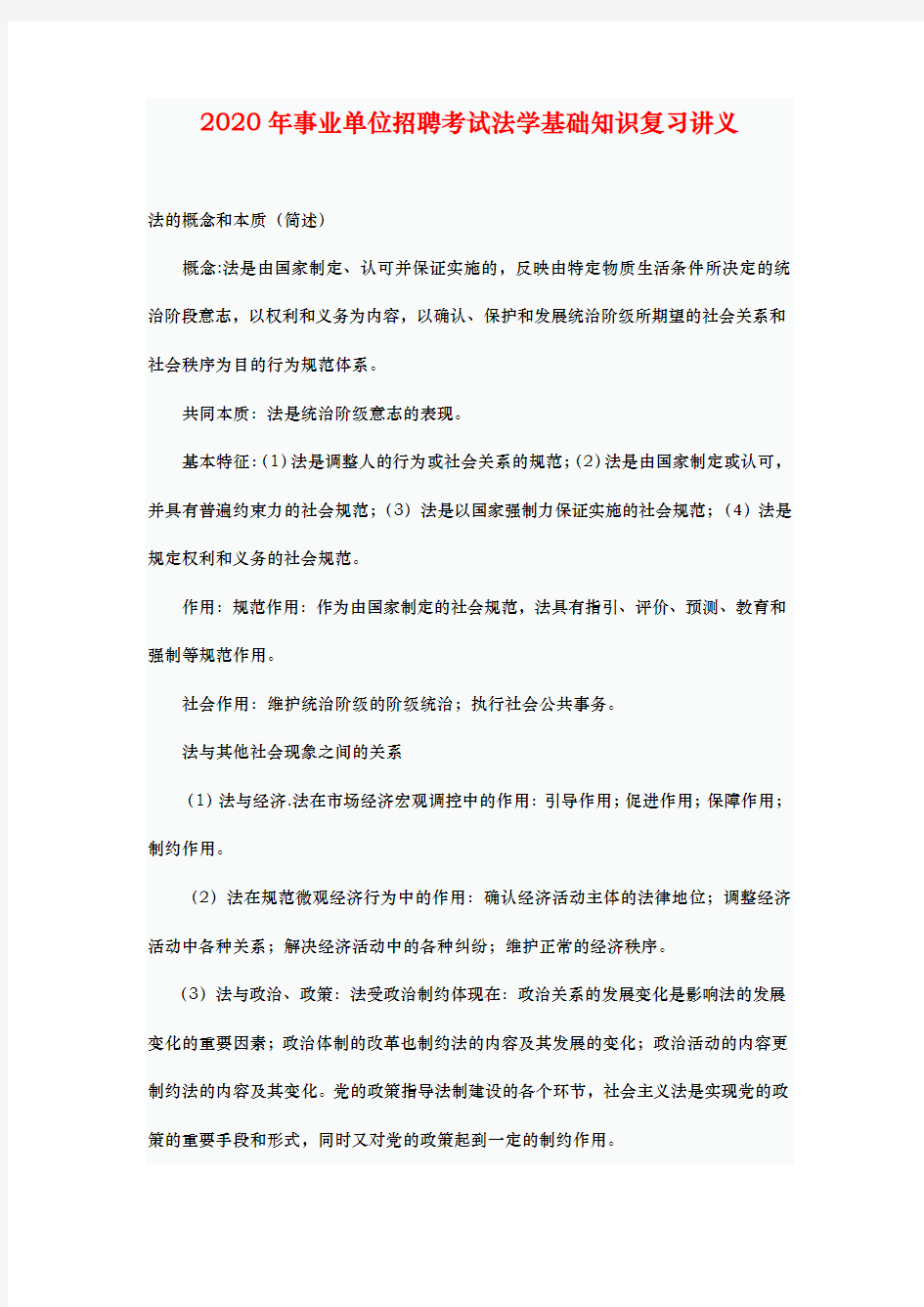 2020年事业单位招聘考试法学基础知识复习讲义