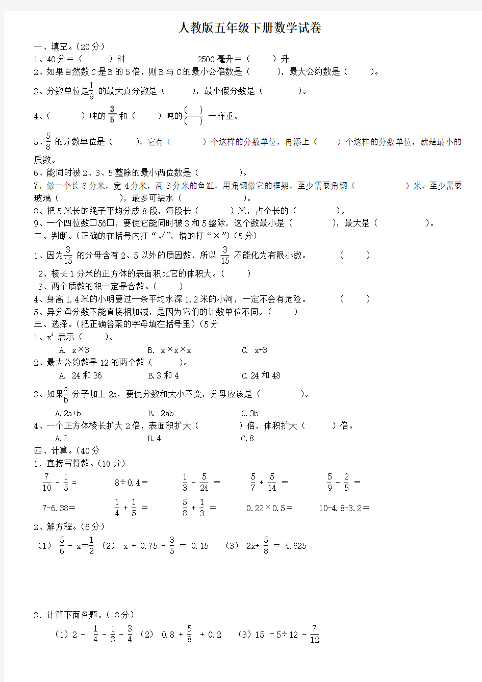 人教版五年级下册数学试卷