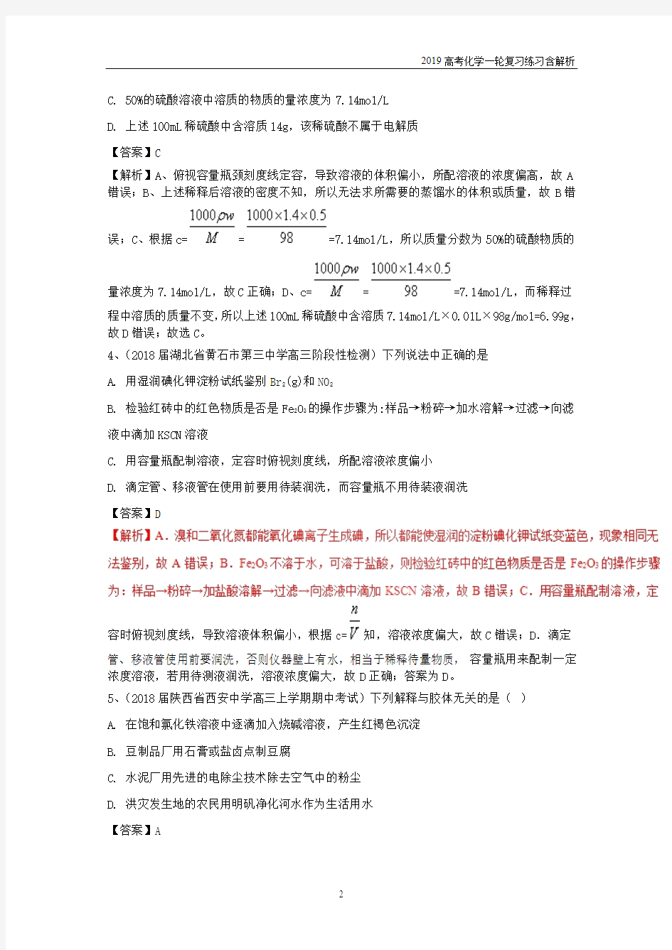 2019高考化学一轮复习基础题系列5含解析