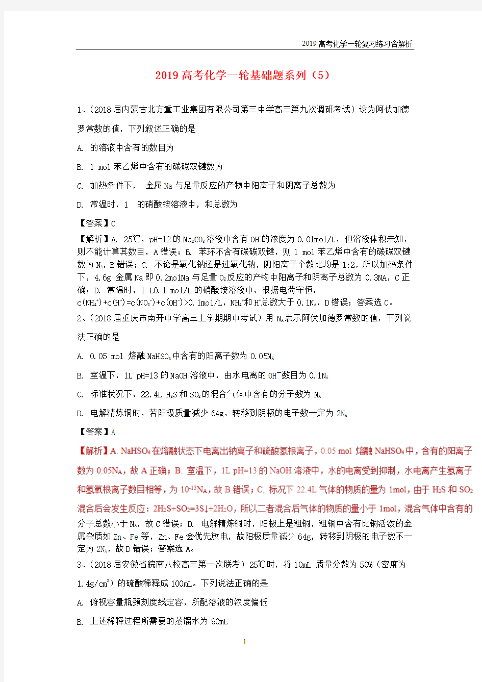 2019高考化学一轮复习基础题系列5含解析