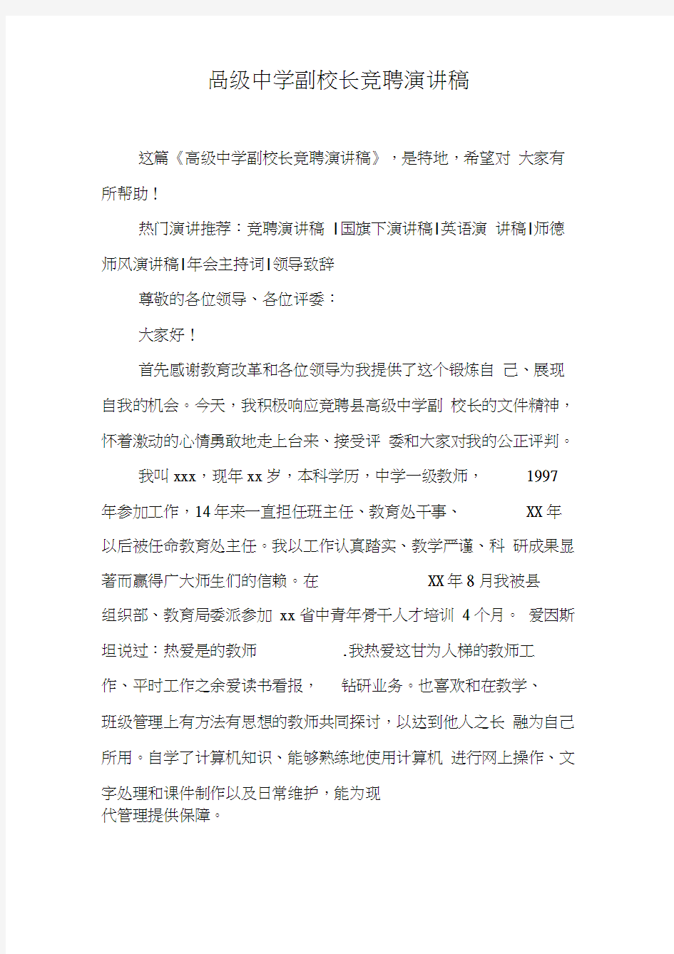 高级中学副校长竞聘演讲稿_1