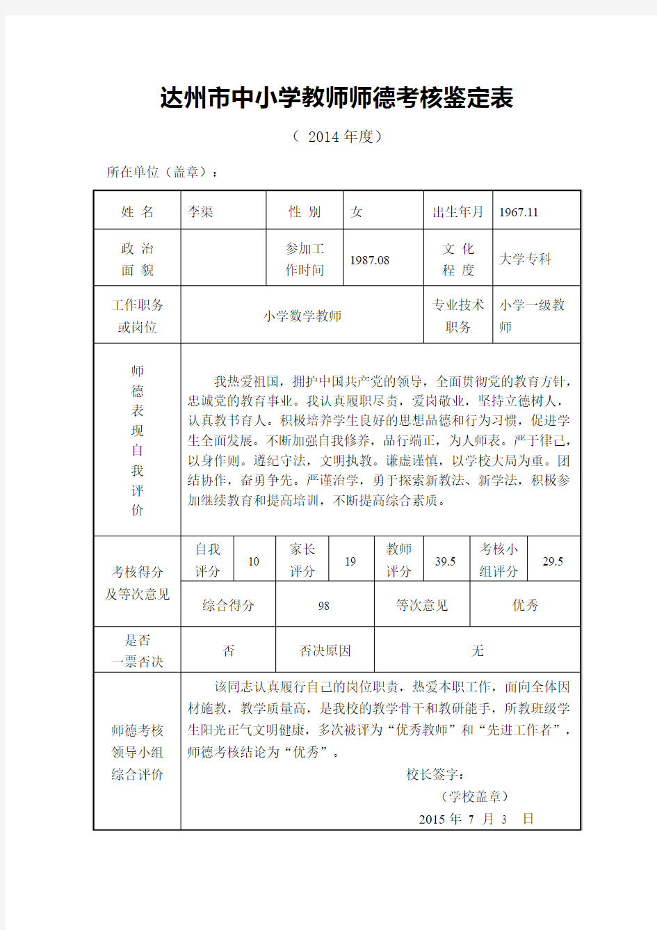 (一级)教师师德考核鉴定表范本