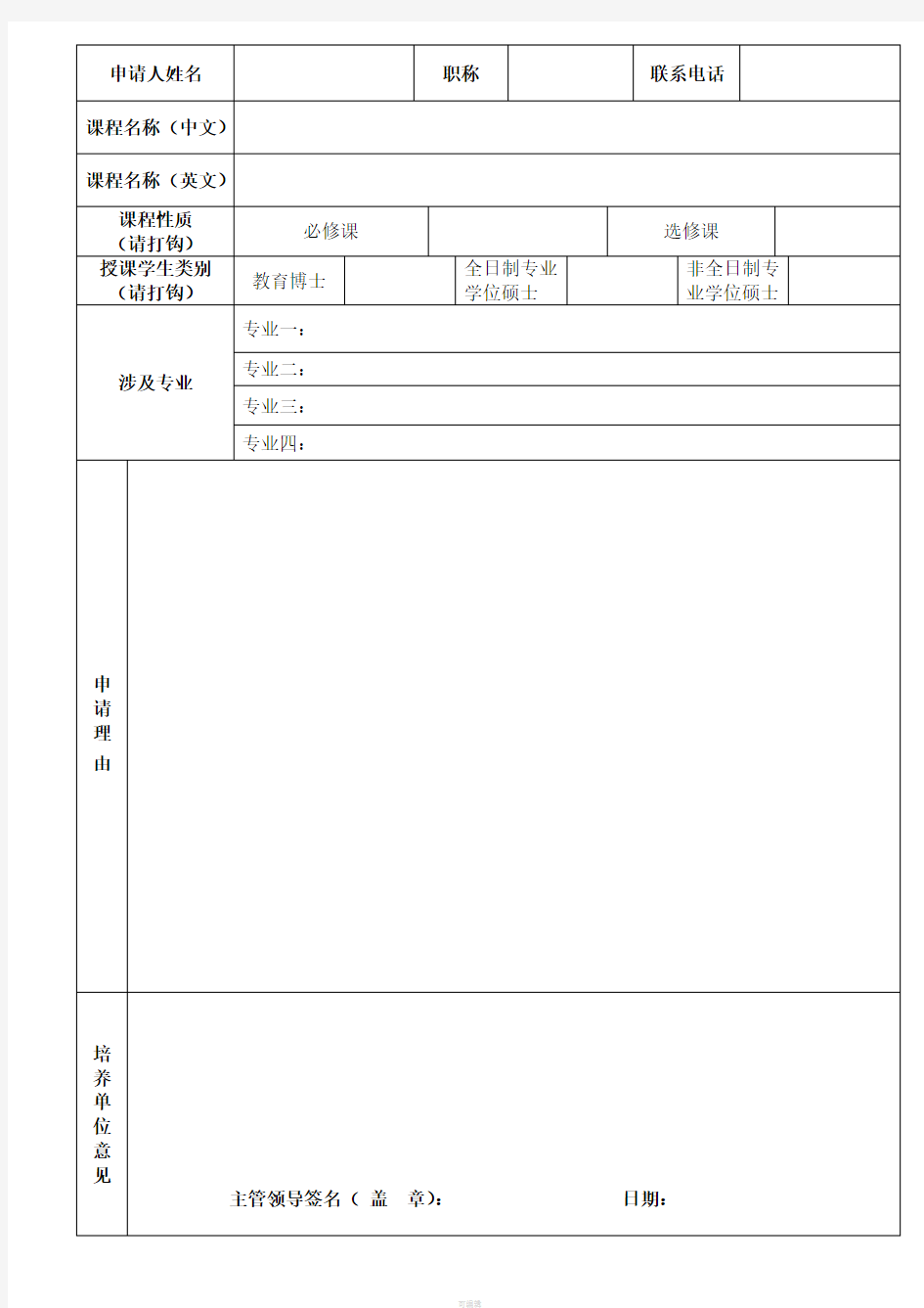 专业学位新增课程申请表