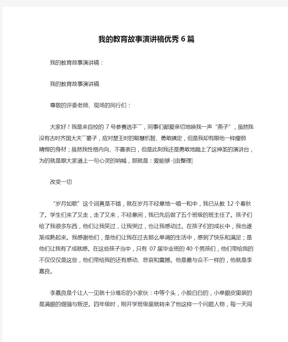 我的教育故事演讲稿优秀6篇