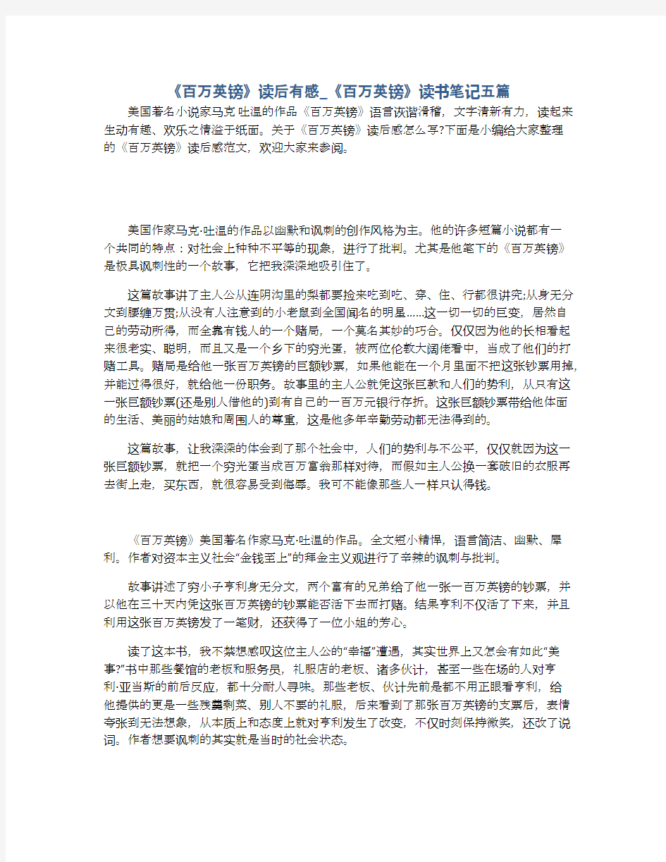 《百万英镑》读后有感_《百万英镑》读书笔记五篇