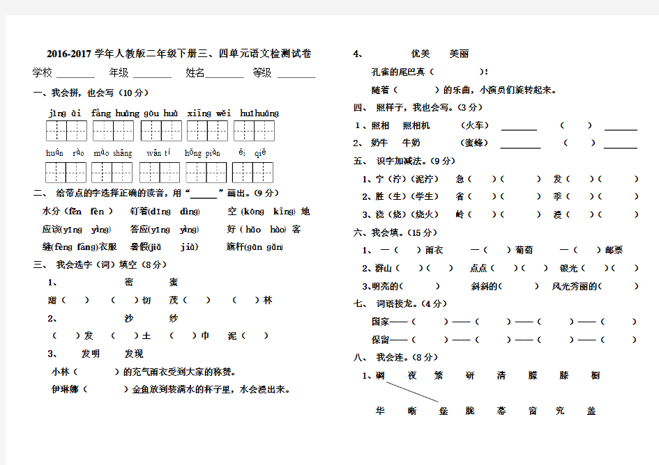 2016-2017年人教版二年级语文下册三、四单元测试卷