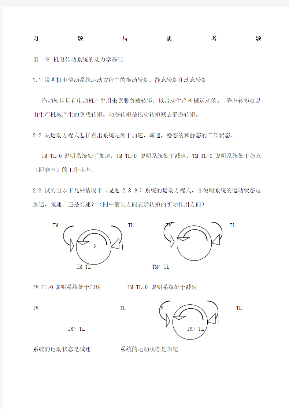 机电传动控制课后习题答案..