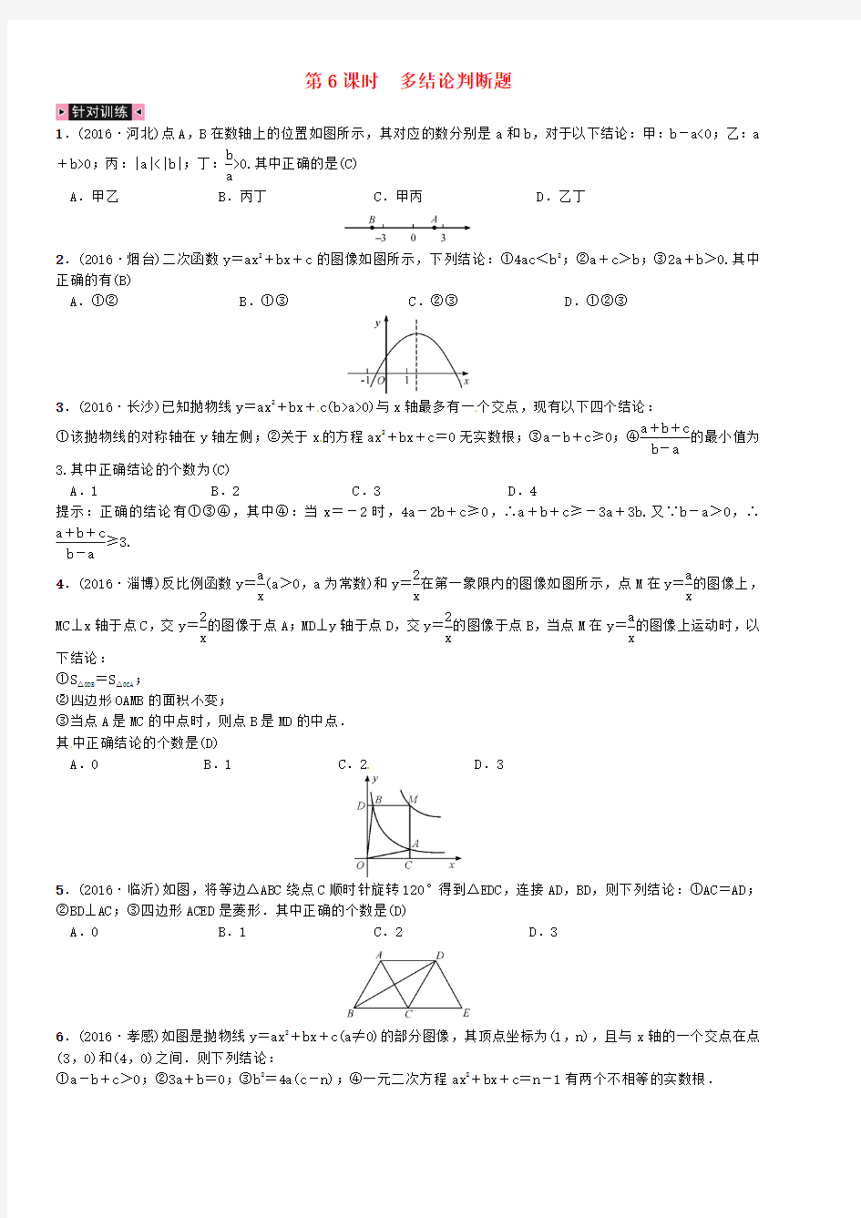 河北2018中考数学复习专题复习一选择题和填空题第6课时多结论判断题试题.(优选.)