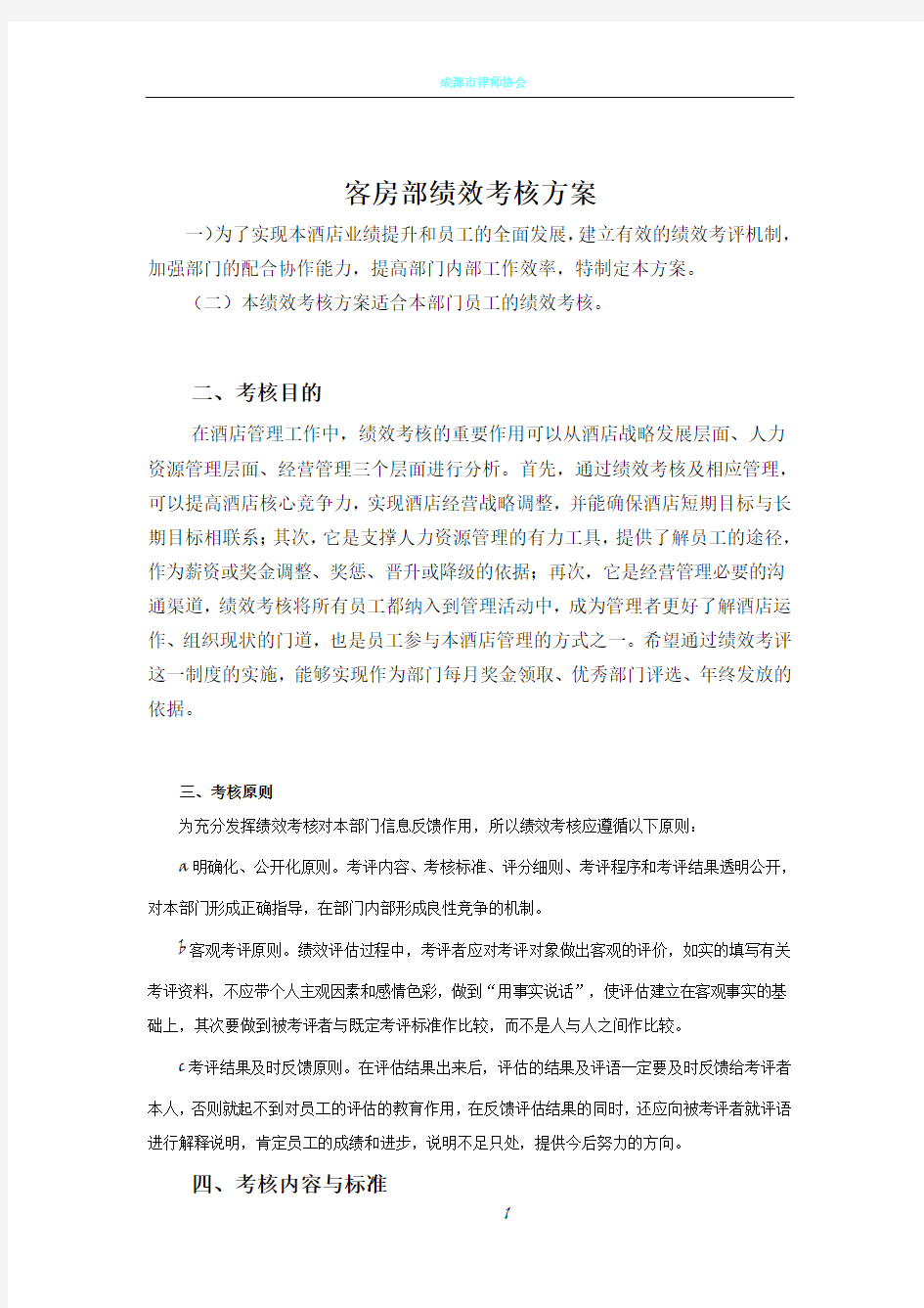 客房部绩效考核方案