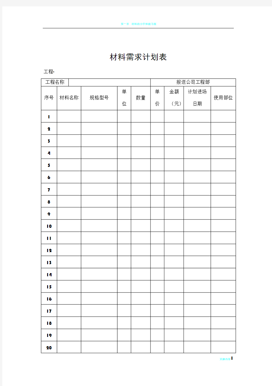 工程材料需求计划表