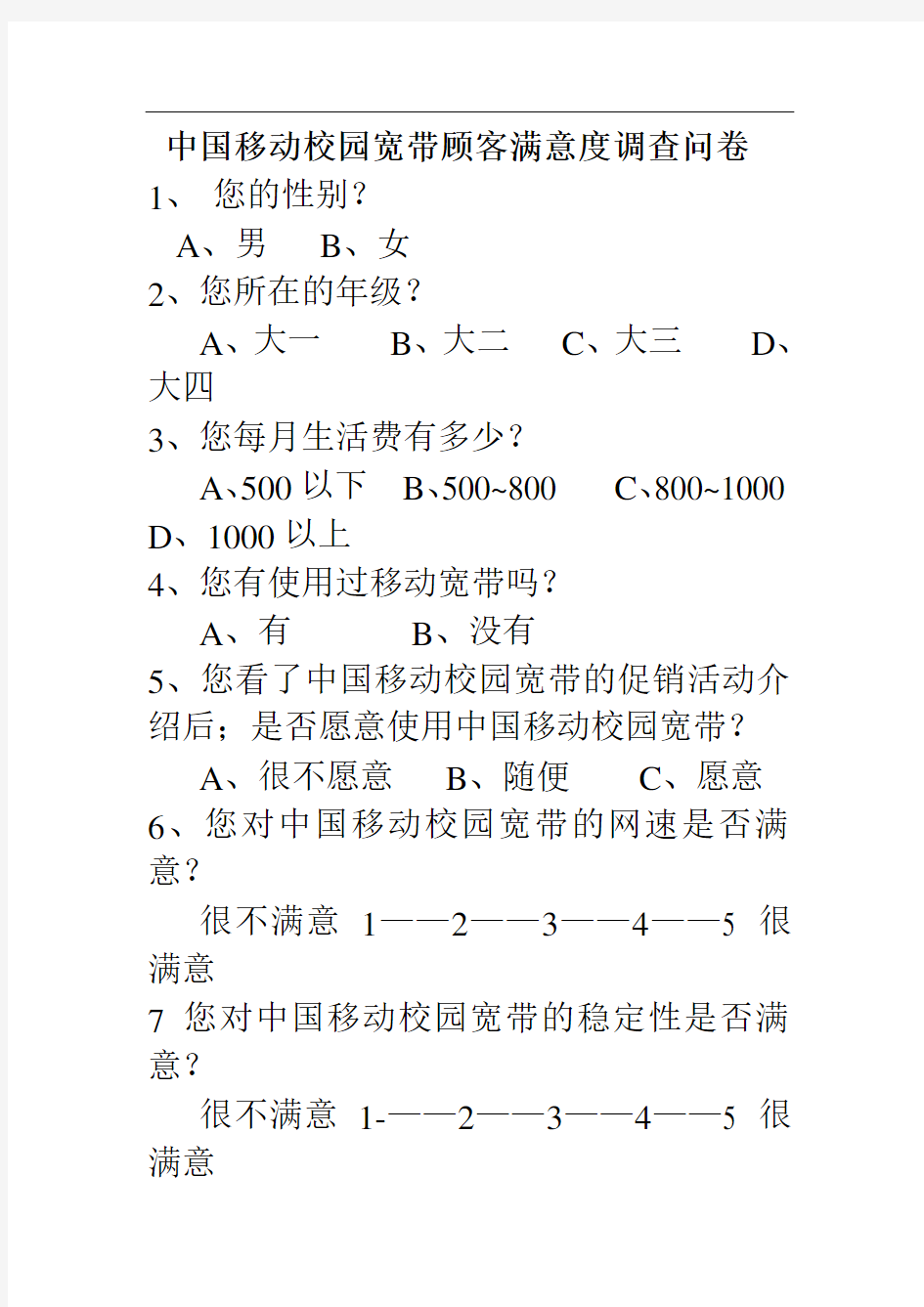 中国移动宽带顾客满意调查问卷