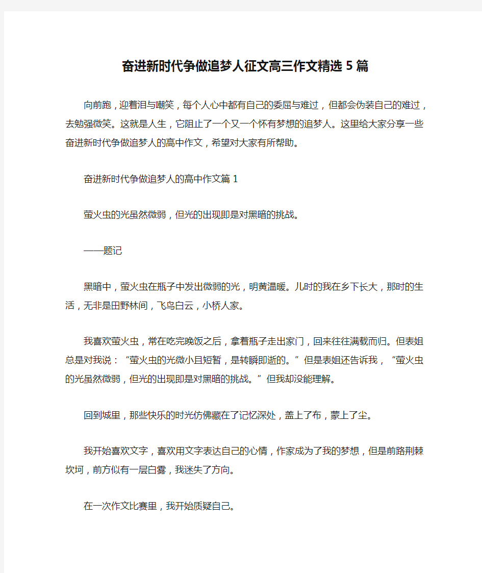 奋进新时代争做追梦人征文高三作文精选5篇