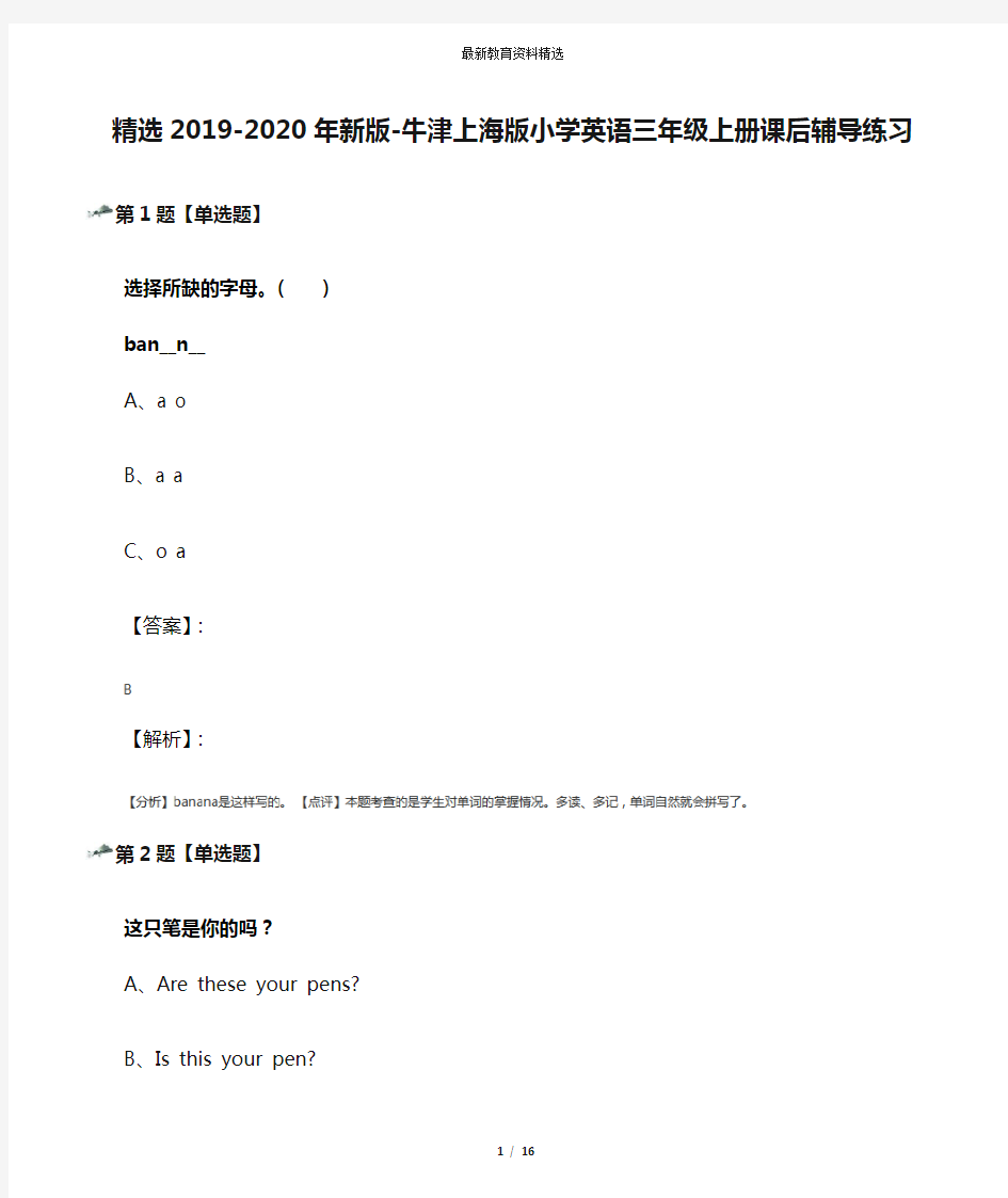 精选2019-2020年新版-牛津上海版小学英语三年级上册课后辅导练习