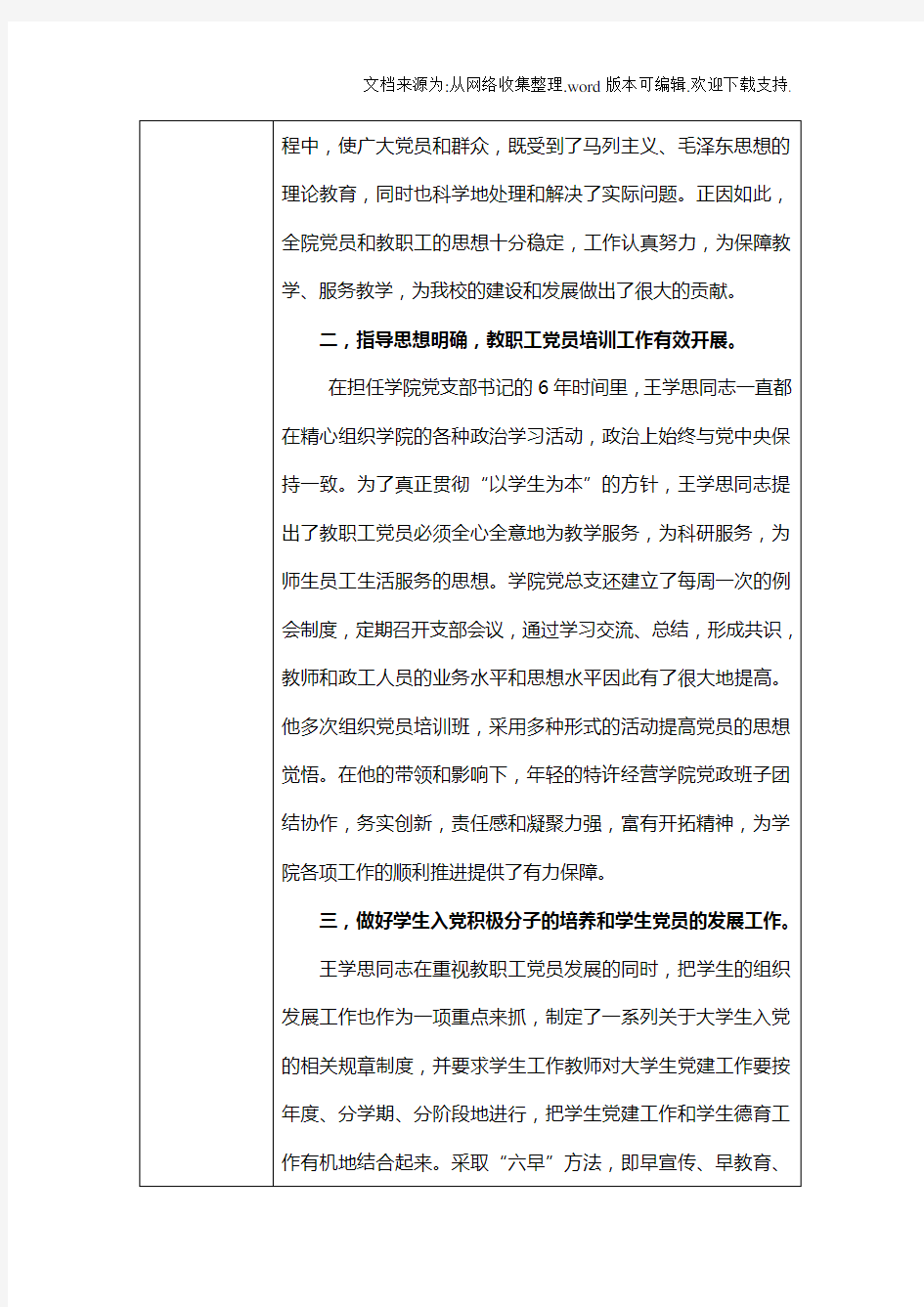 北京师范大学珠海分校优秀党务工作者推荐表