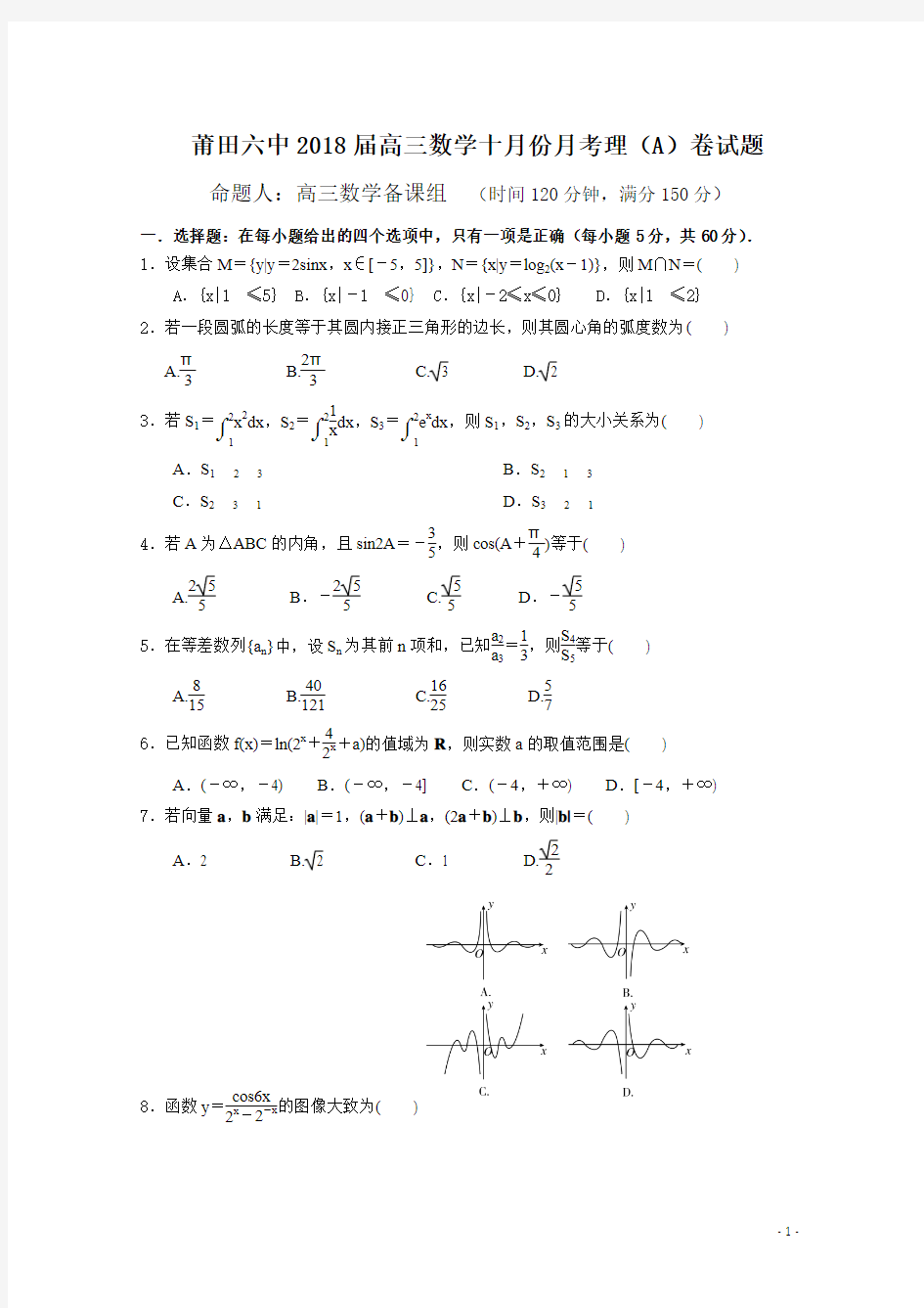 福建省莆田第六中学2018届高三10月月考数学(理)试题(实验班)Word版含答案