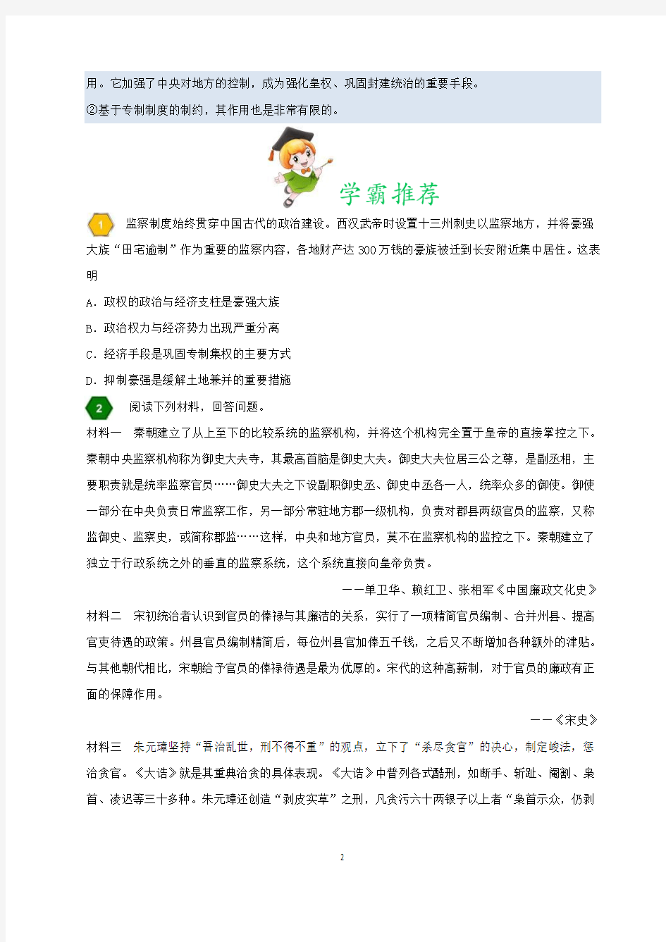 2017年7月11日中国古代监察制度试题君之每日一题君2018年高考历史一轮复习含解析