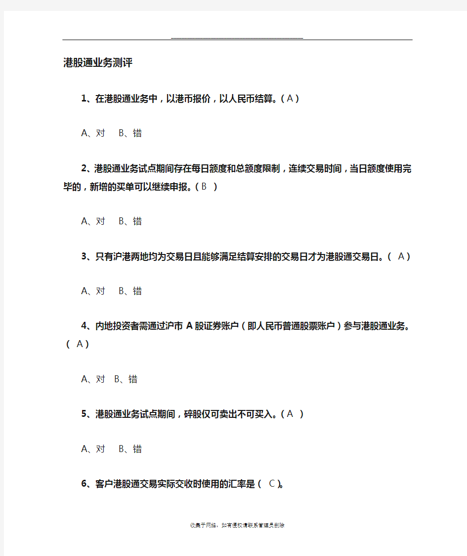 最新沪港通考试试题和答案