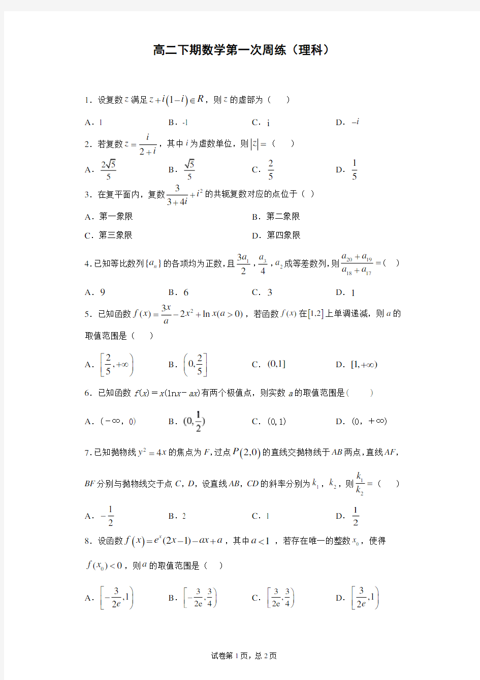 高二下期数学第一次周练(理科)