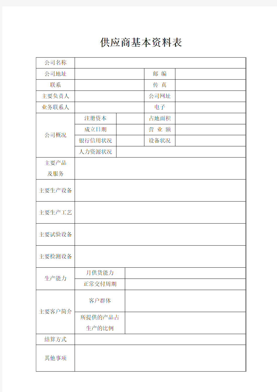 供应商基本资料表格模板