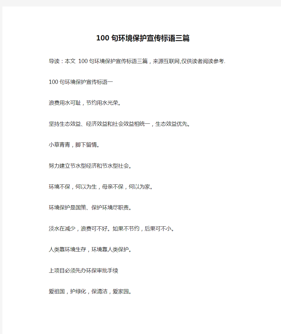 100句环境保护宣传标语三篇