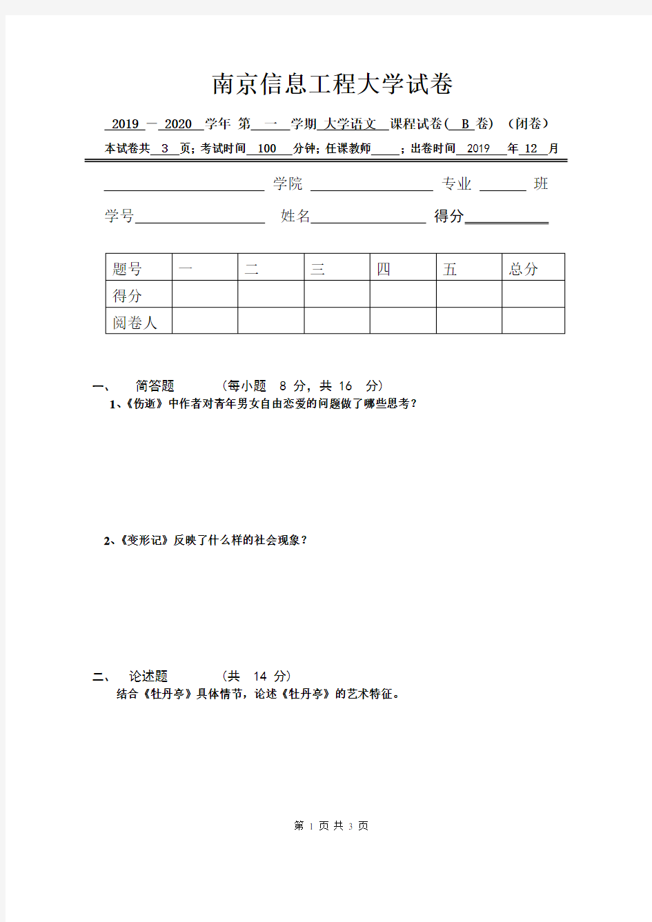 南京信息工程大学试卷2019-2020-1大学语文试卷B