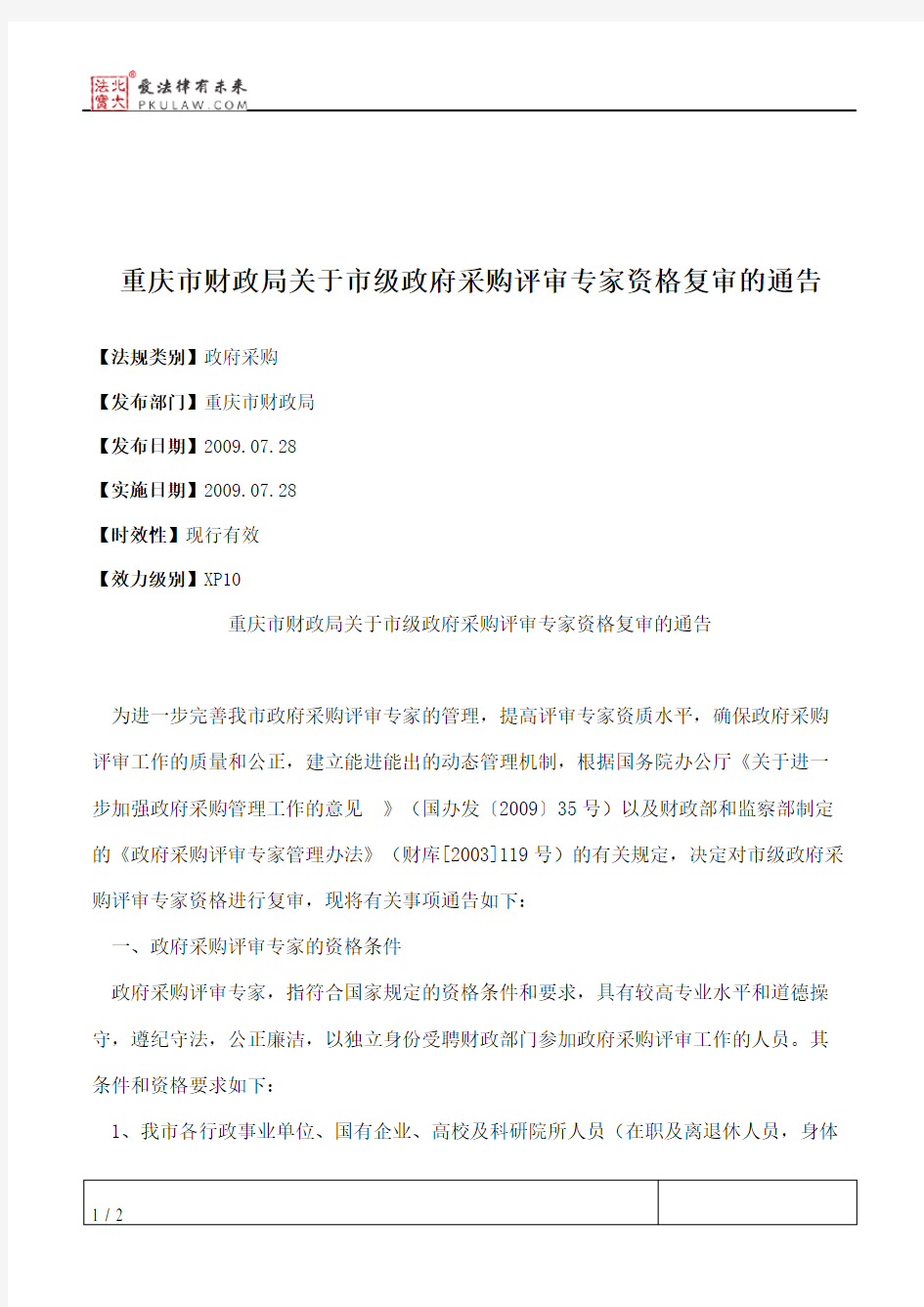 重庆市财政局关于市级政府采购评审专家资格复审的通告