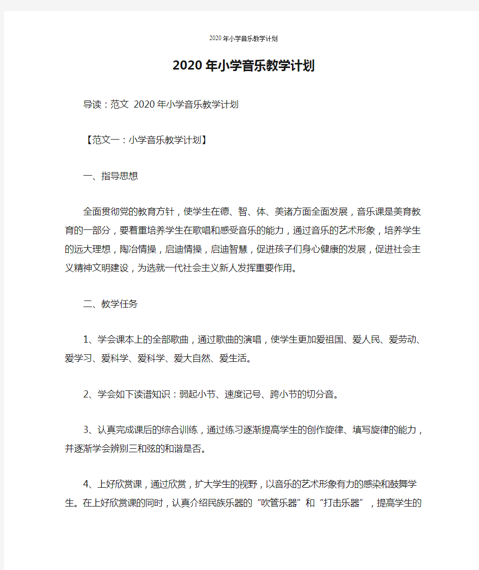 2020年小学音乐教学计划