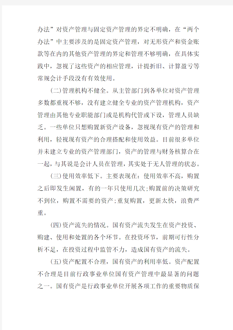 国有资产管理工作中存在的不足与建议