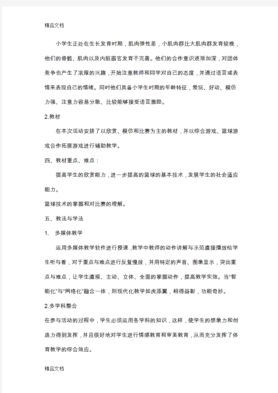 最新小学篮球兴趣小组计划