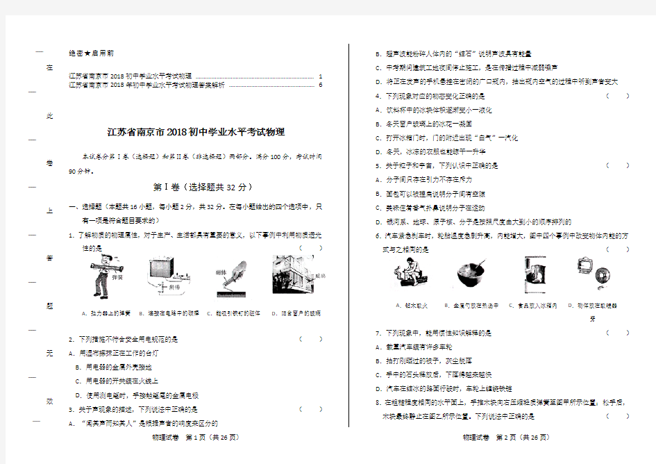 2018年江苏省南京市中考物理试卷及答案