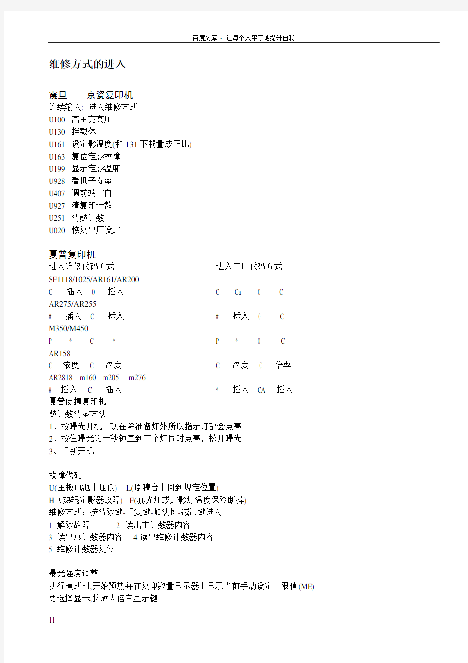 各种复印机维修模式进入方式