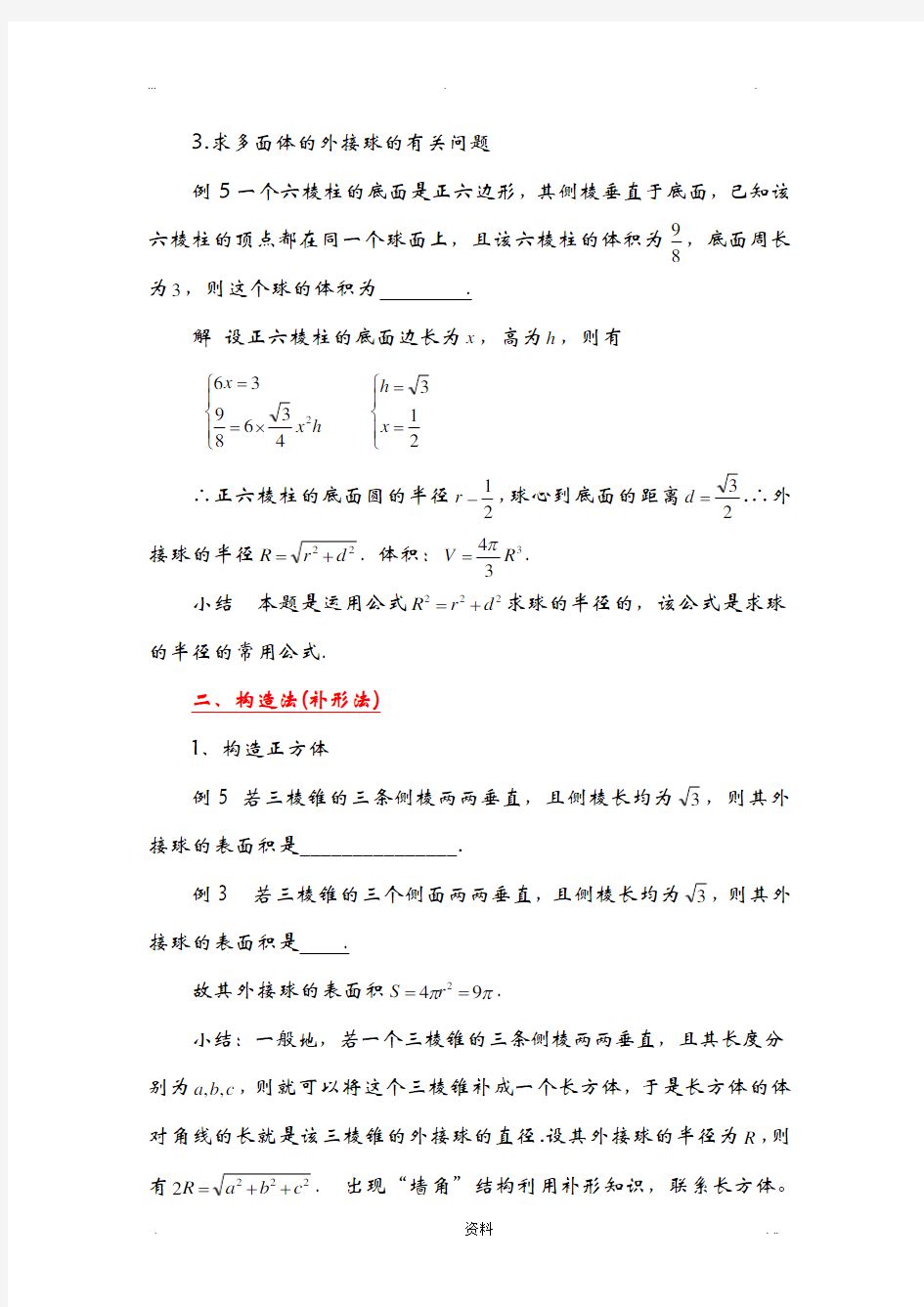 高考数学中的内切球和外接球问题