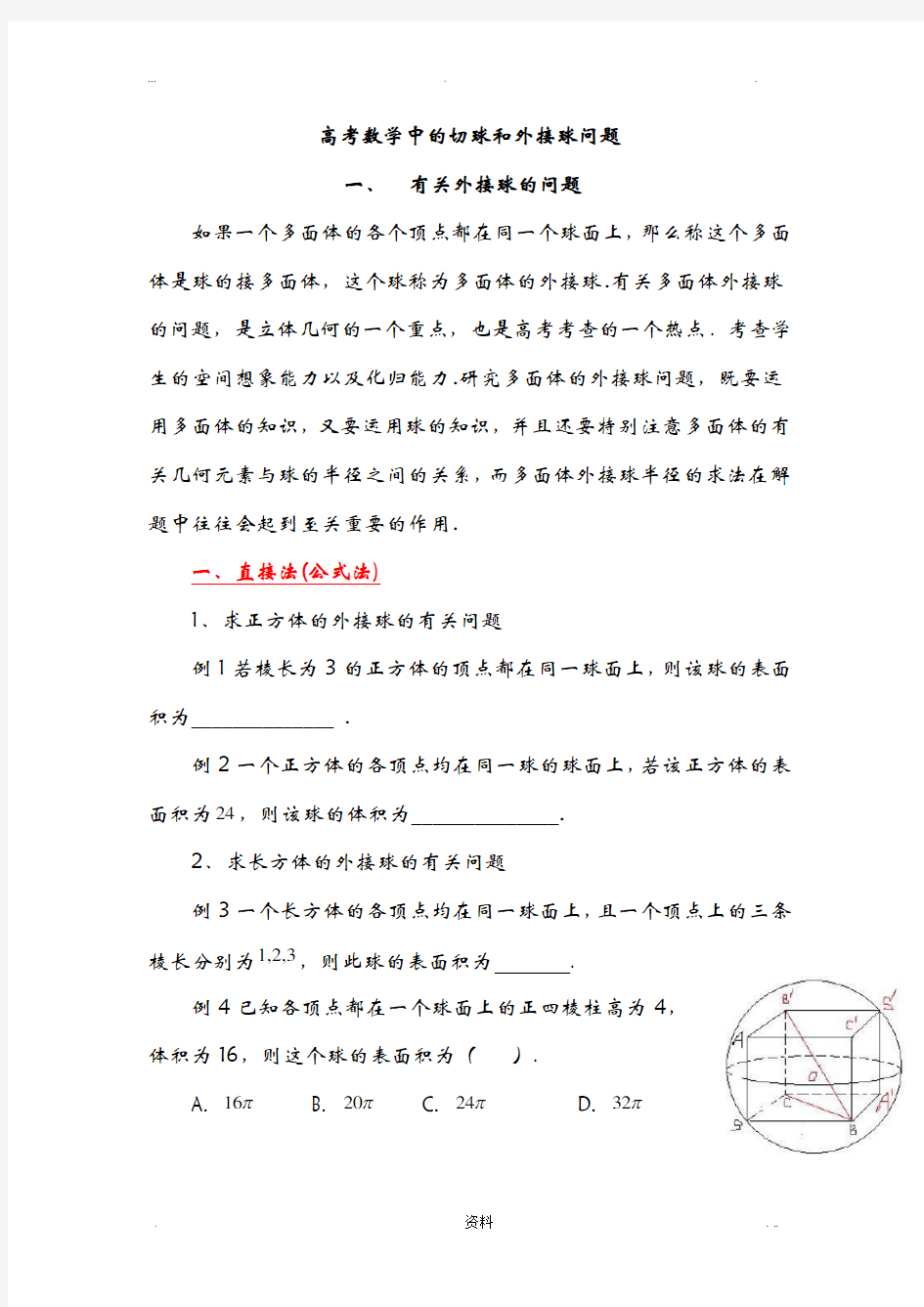 高考数学中的内切球和外接球问题