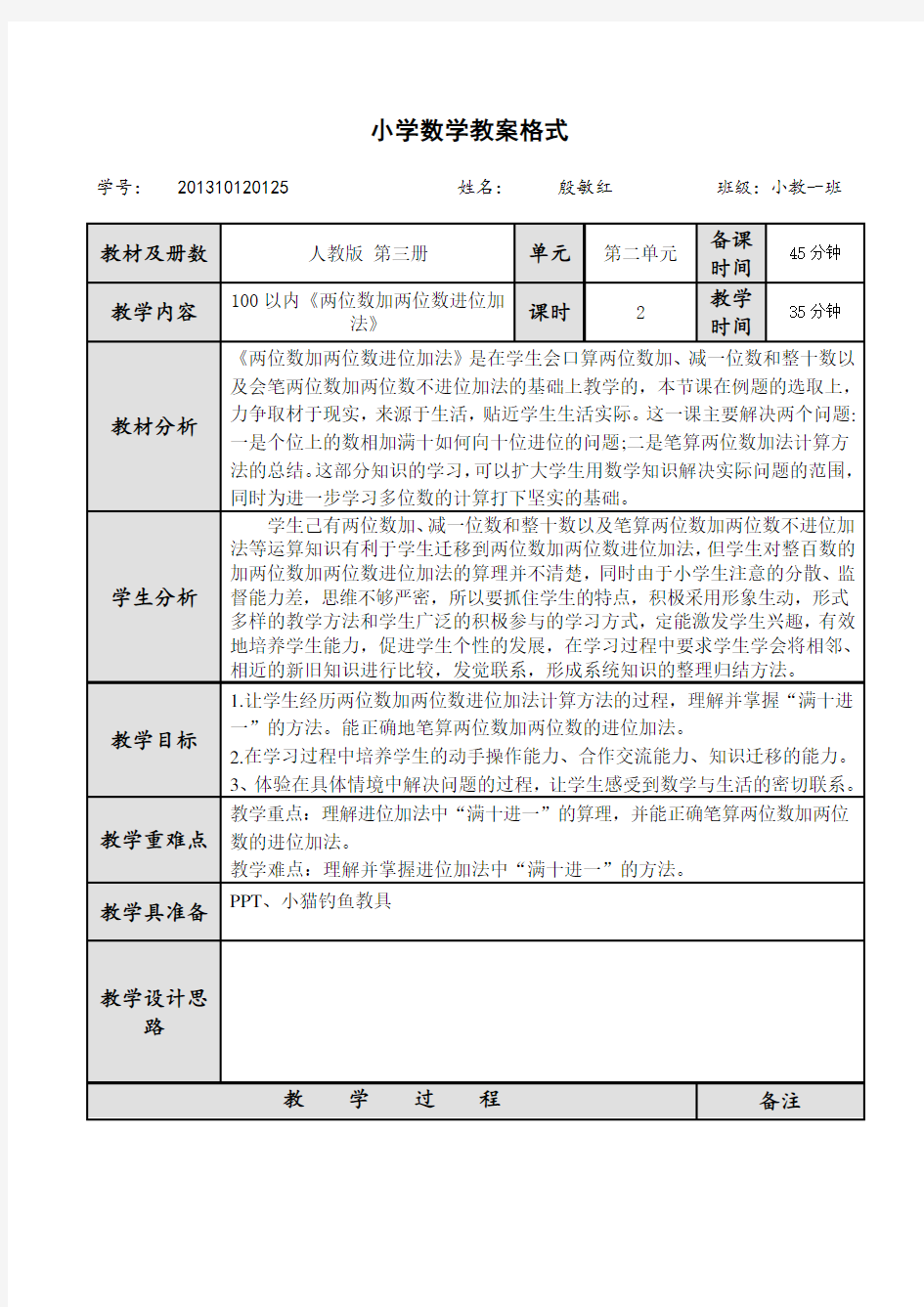 小学数学备课教案格式参考