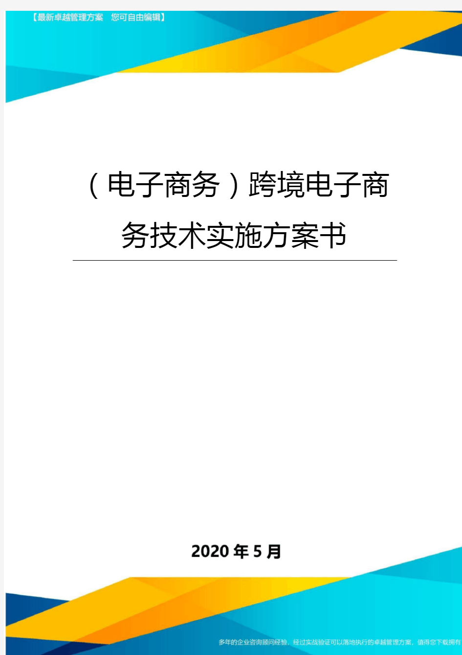 【电子商务】跨境电子商务技术实施方案书