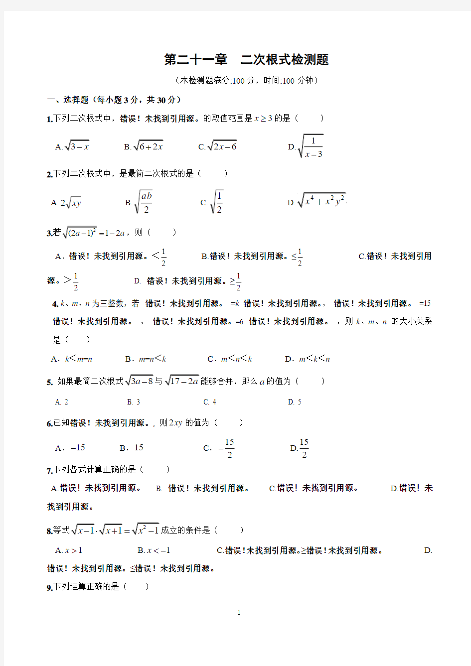 2016-2017学年华师大九年级上《二次根式》单元测试卷含答案