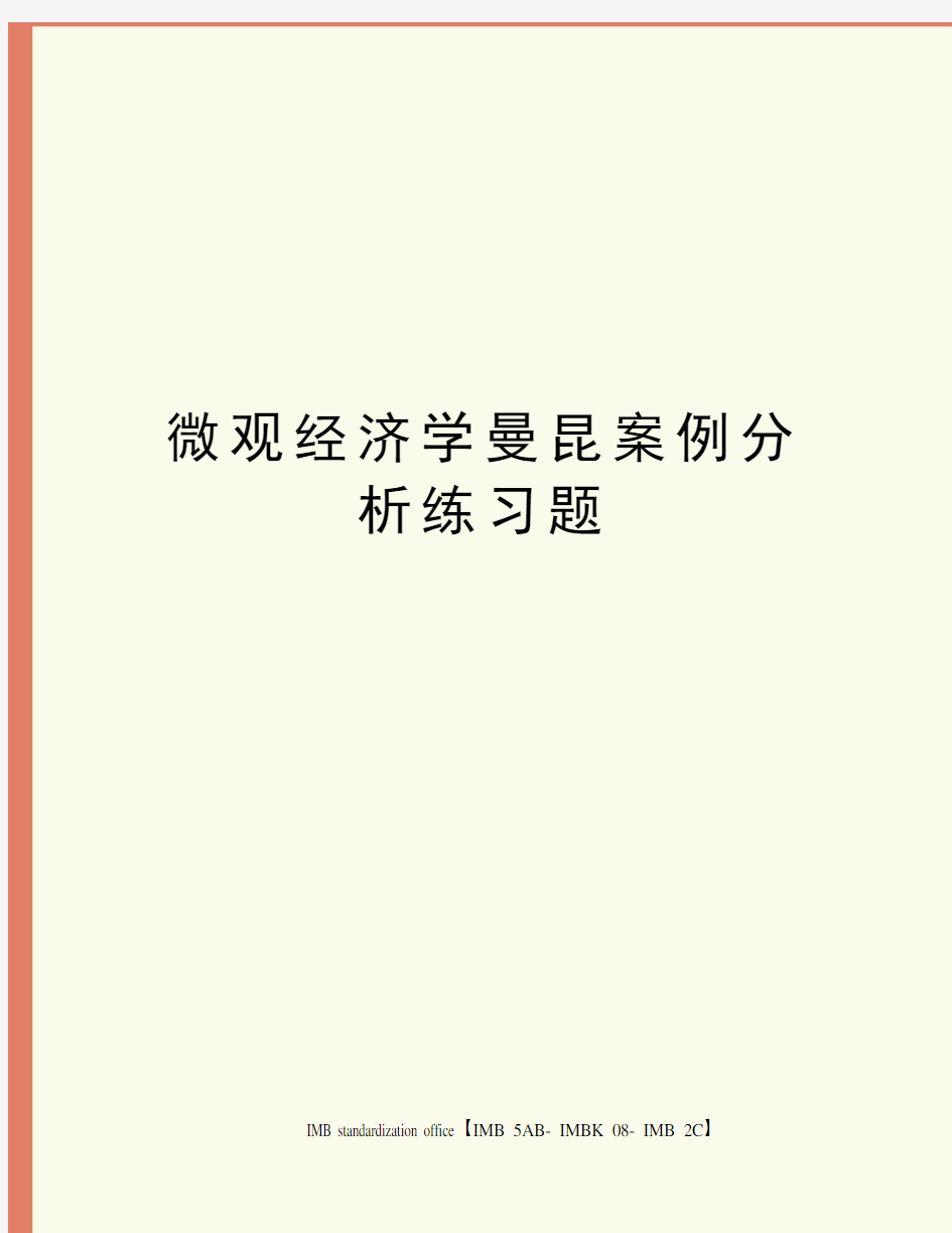 微观经济学曼昆案例分析练习题