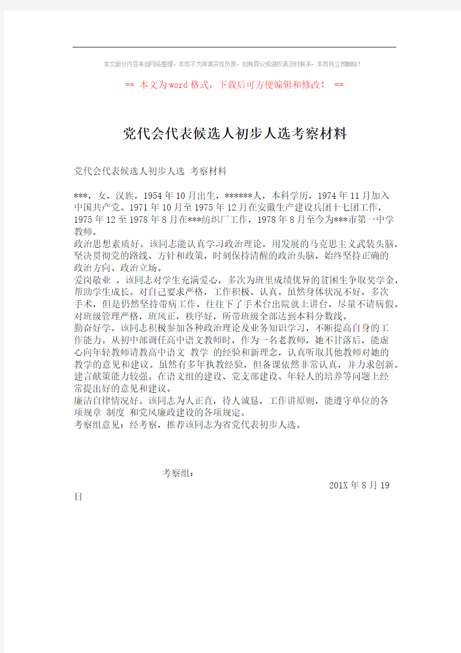 【最新】党代会代表候选人初步人选考察材料word版本 (1页)