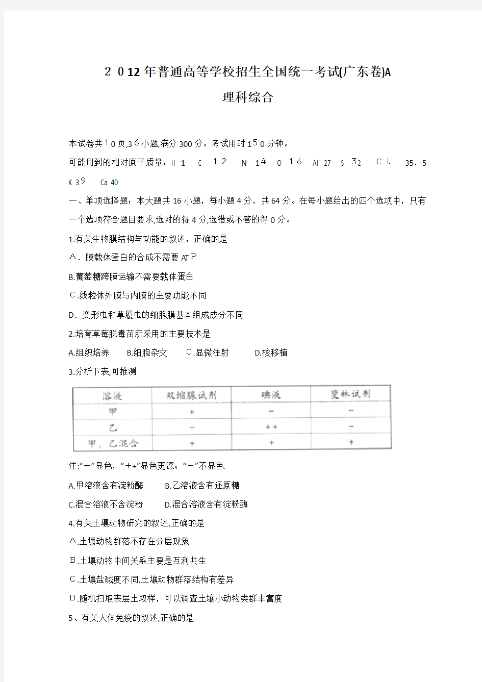 2012年全国高考理综试题及标准答案-广东卷