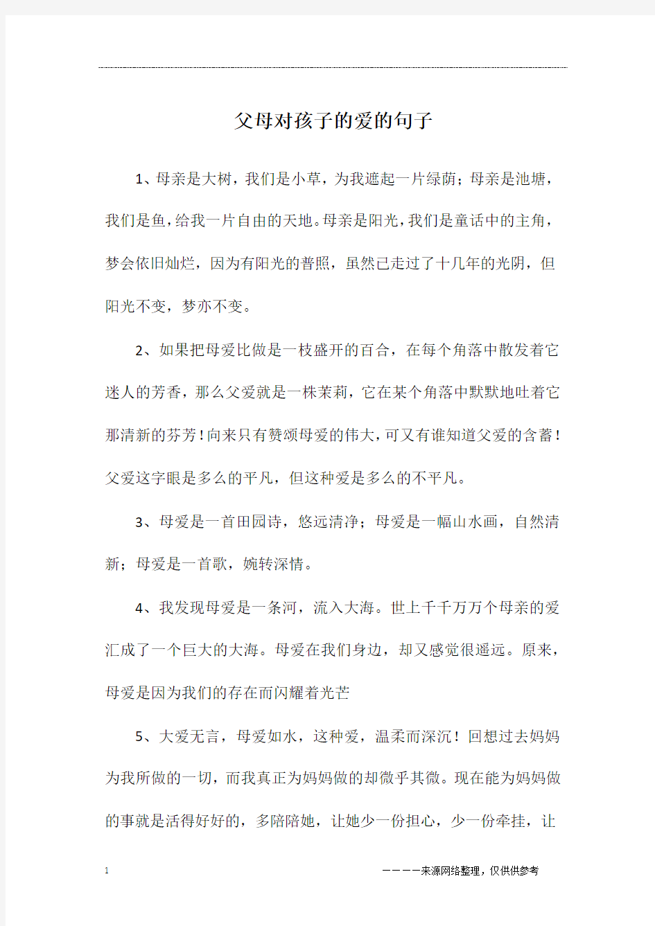 父母对孩子的爱的句子